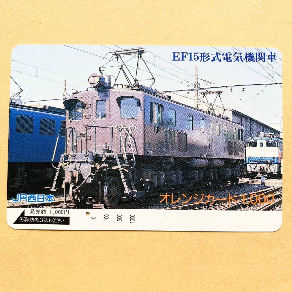 【使用済】 オレンジカード JR西日本 EF15形式電気機関車拍卖