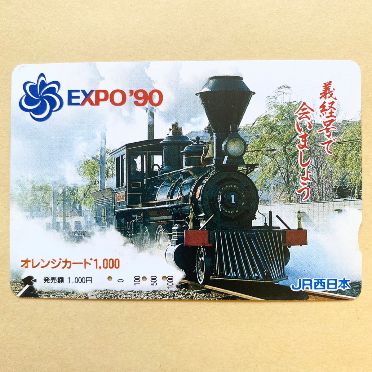【使用済】 SLオレンジカード JR西日本 EXPO'90 義経号で会いましょう拍卖