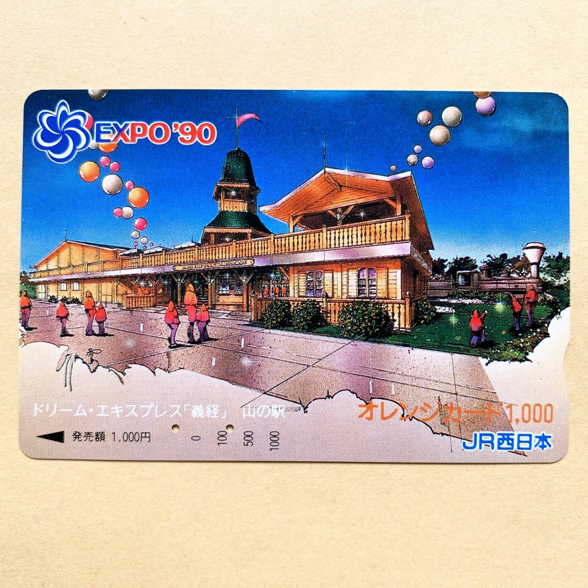 【使用済】 オレンジカード JR西日本 EXPO'90 ドリーム・エキスプレス「義経」山の駅拍卖