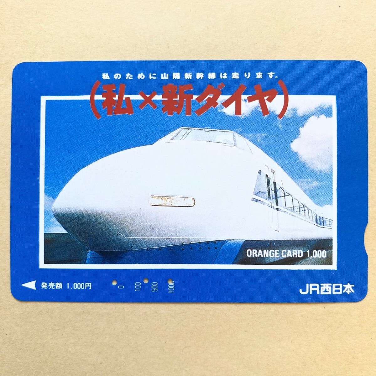 【使用済】 オレンジカード JR西日本 (私×新ダイヤ) 新幹線拍卖