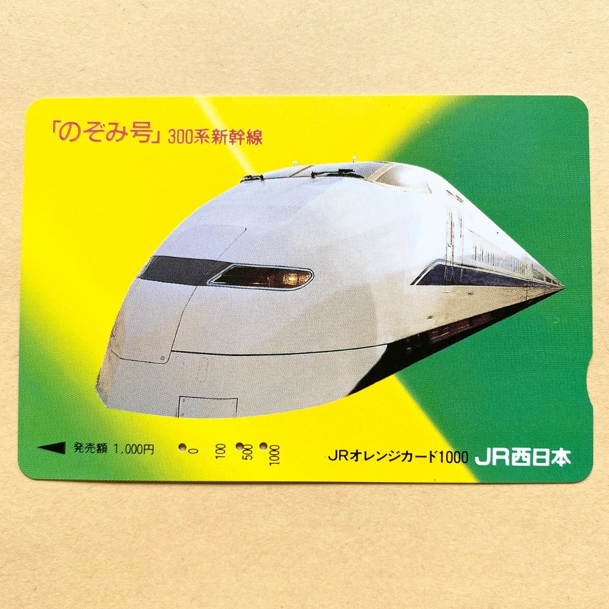 【使用済】 オレンジカード JR西日本 のぞみ号 300系新幹線拍卖