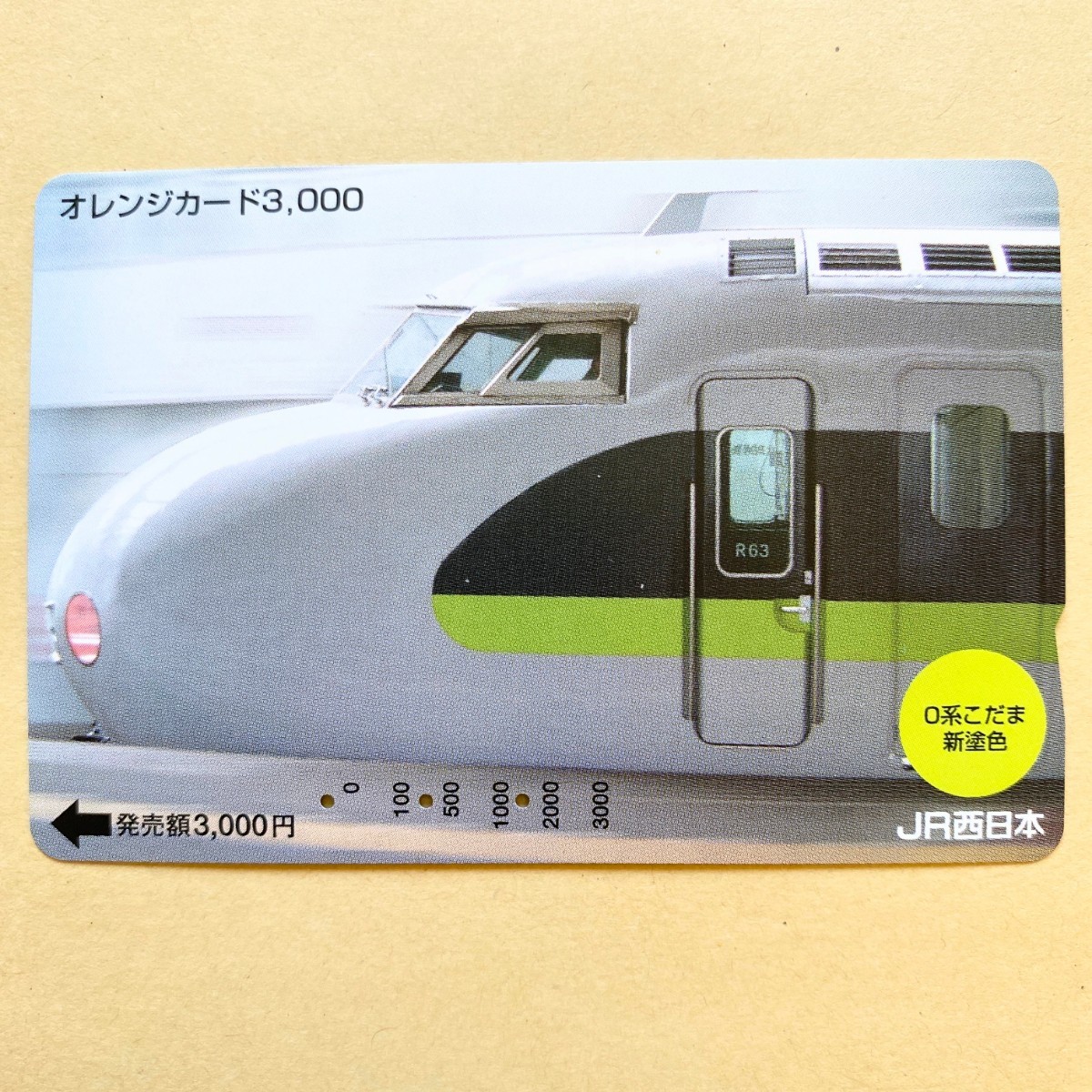 【使用済】 オレンジカード JR西日本 0系こだま新幹線 新塗色拍卖
