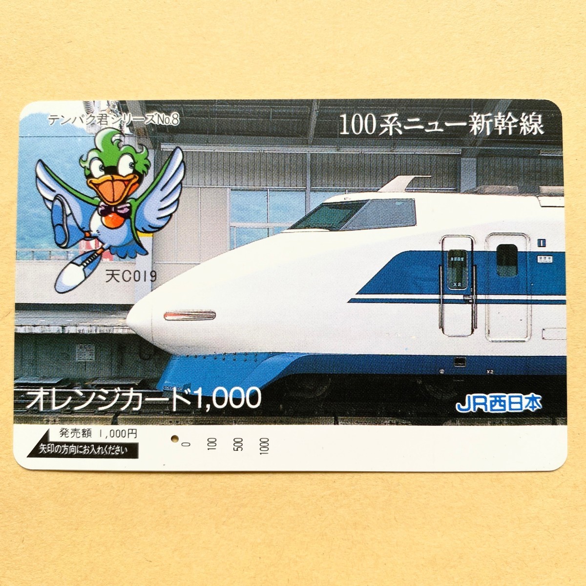 【使用済】 オレンジカード JR西日本 100系ニュー新幹線拍卖