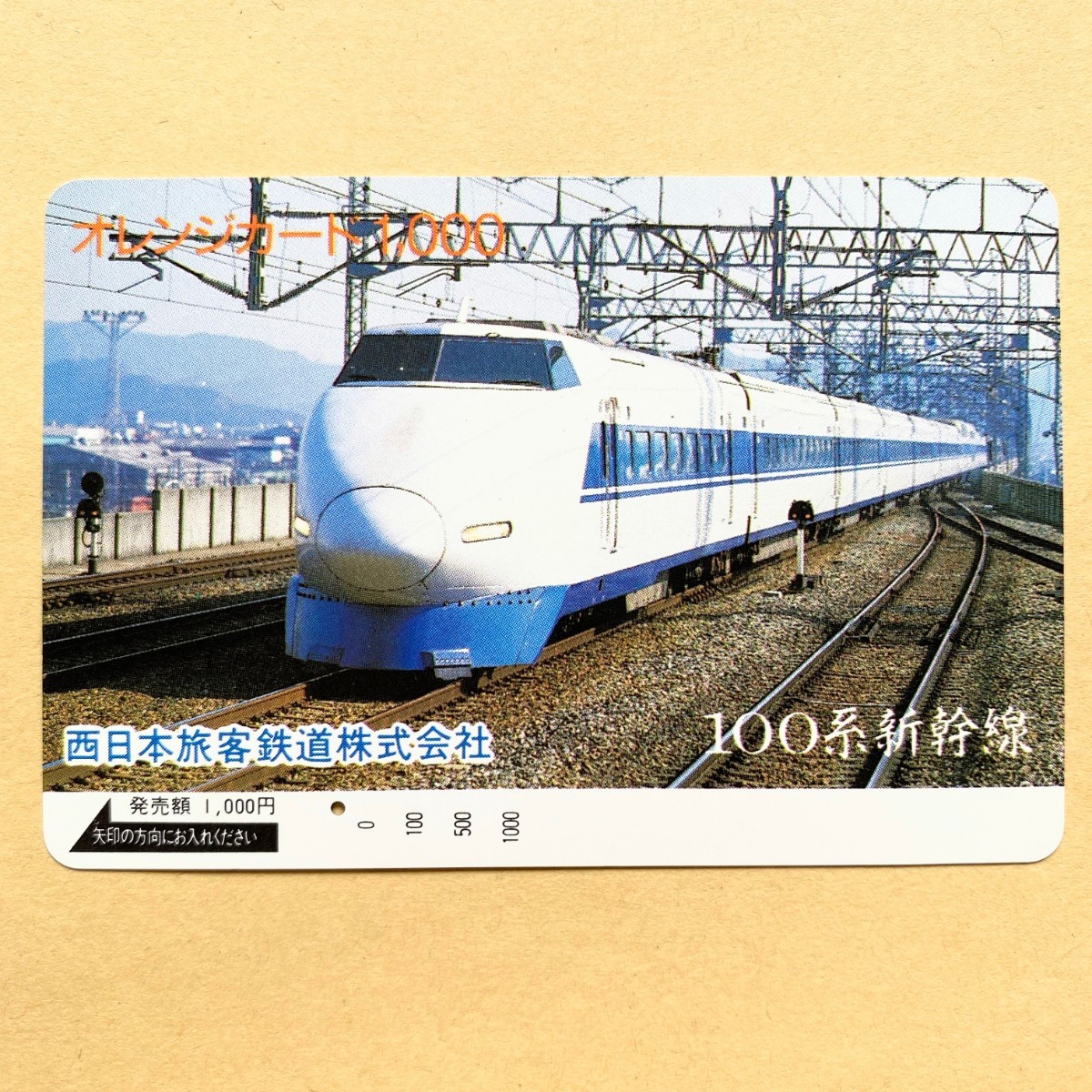 【使用済】 オレンジカード JR西日本 100系新幹線 拍卖