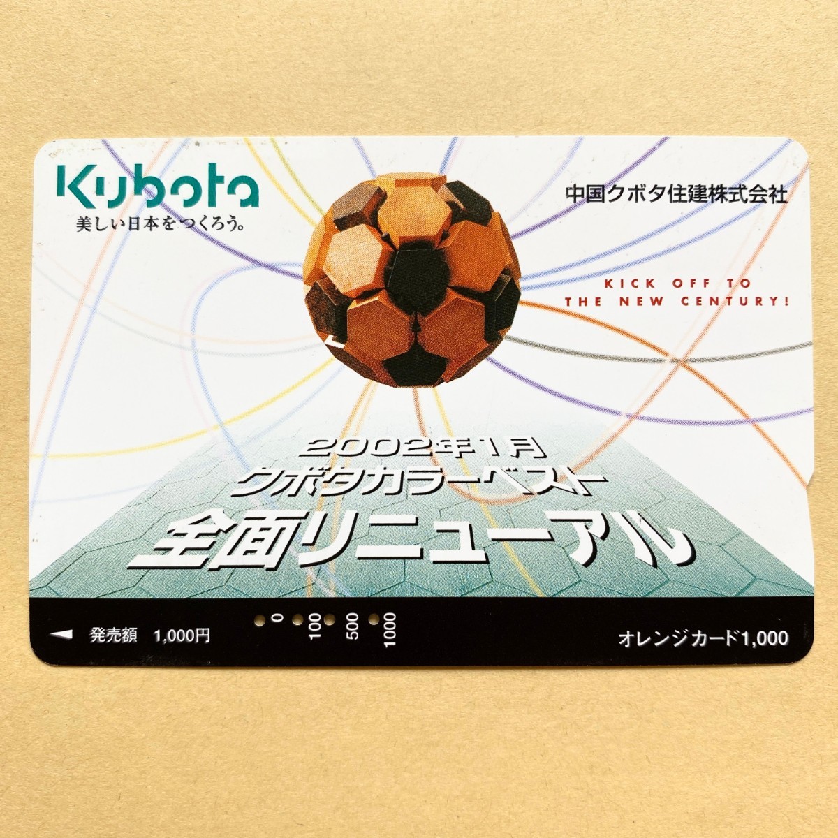 【使用済】 オレンジカード JR西日本 2002年1月 クボタカラー全面リニューアル 中国クボタ住建株式会社拍卖