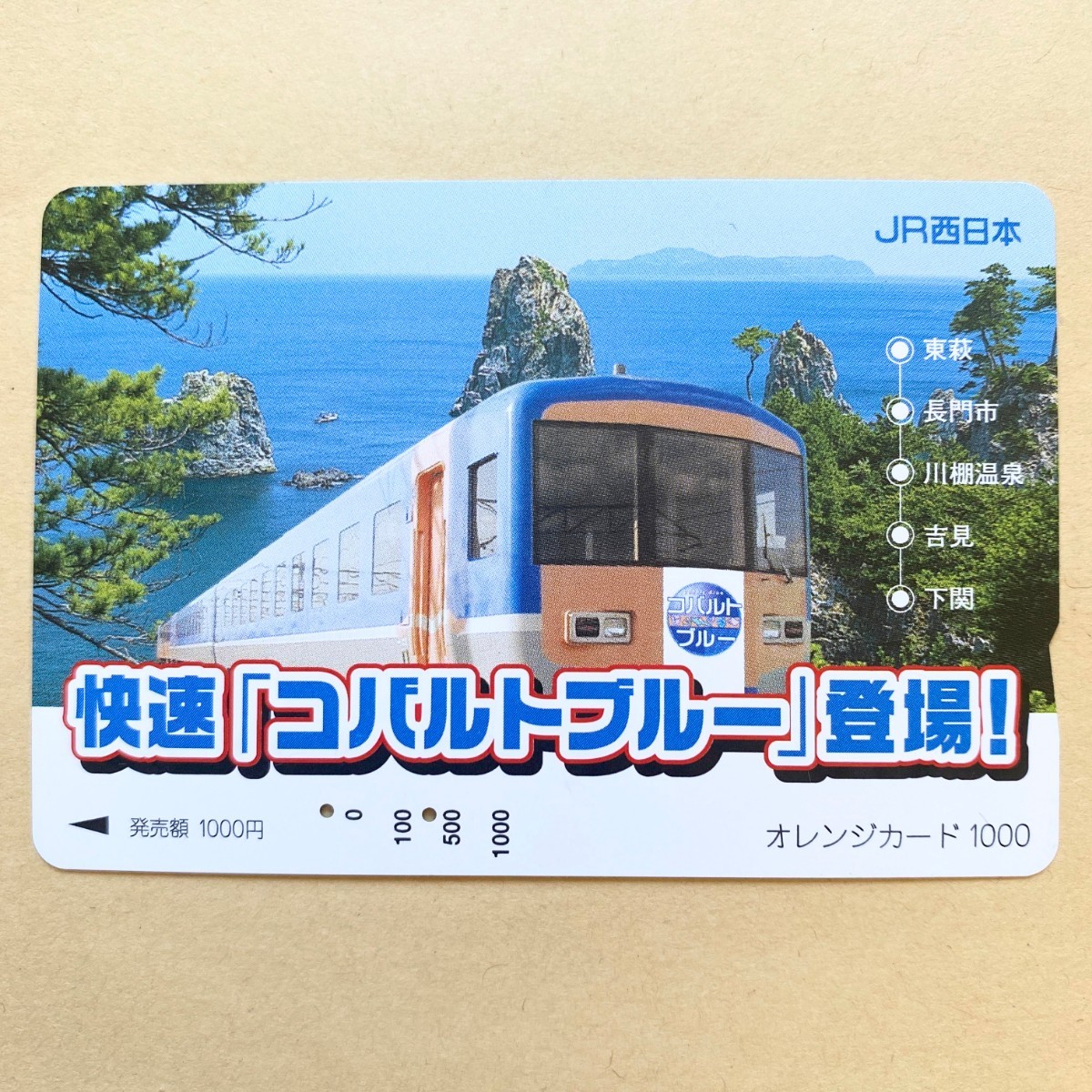 【使用済】 オレンジカード JR西日本 快速コバルトブルー登場! 拍卖