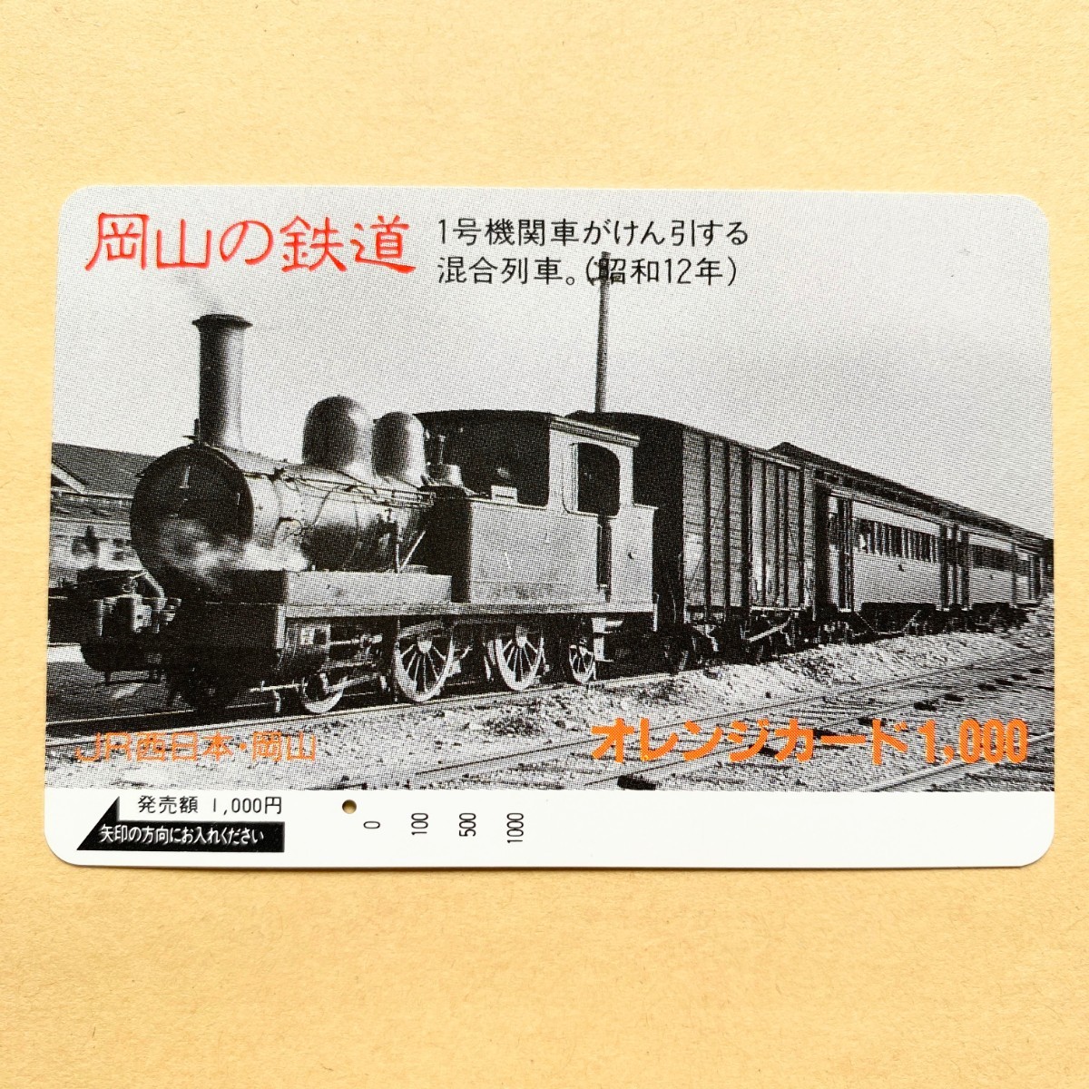 【使用済】 SLオレンジカード JR西日本 岡山の鉄道 1号機関車がけん引する混合列車(昭和12年)拍卖