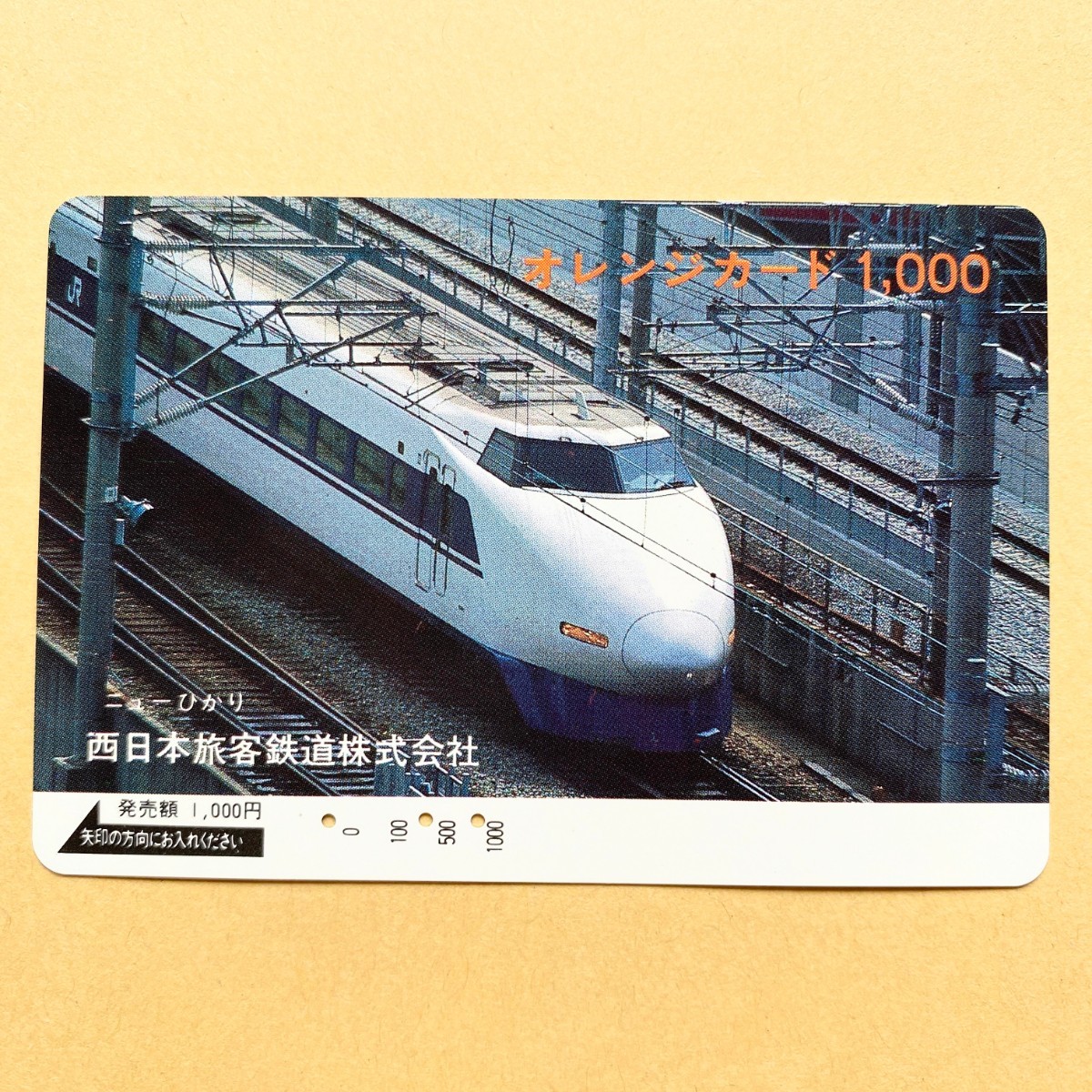 【使用済】 オレンジカード JR西日本 ニューひかり新幹線拍卖