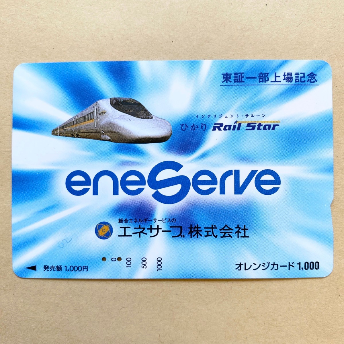 【使用済】 オレンジカード JR西日本 ひかりレールスター エネサーブ株式会社 東証一部上場記念拍卖