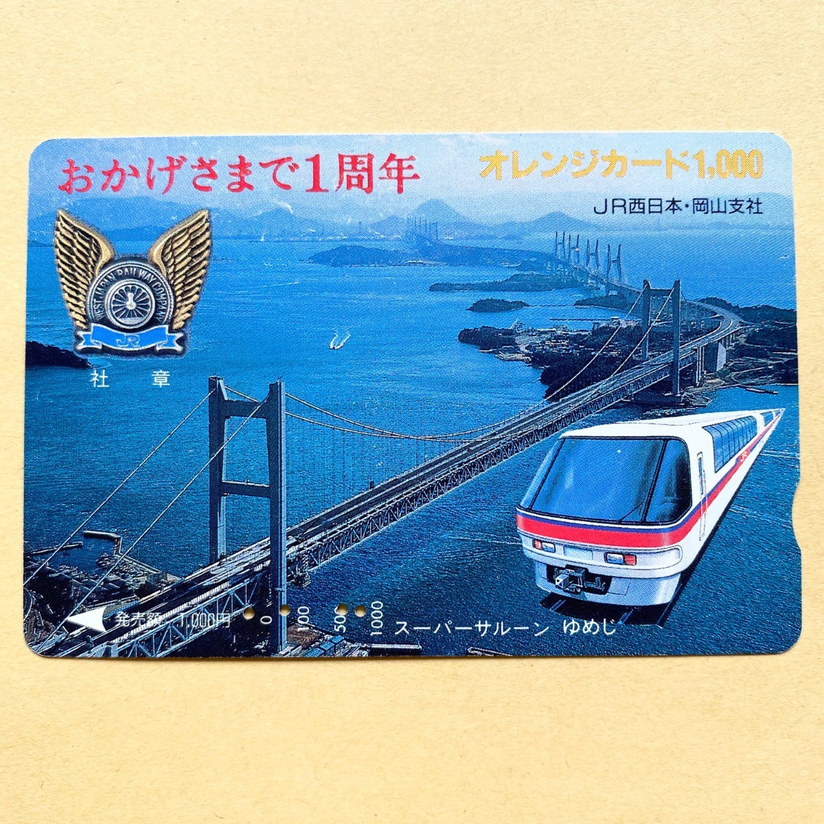 【使用済】 オレンジカード JR西日本 スーパーサルーンゆめじ 瀬戸大橋 おかげさまで1周年拍卖