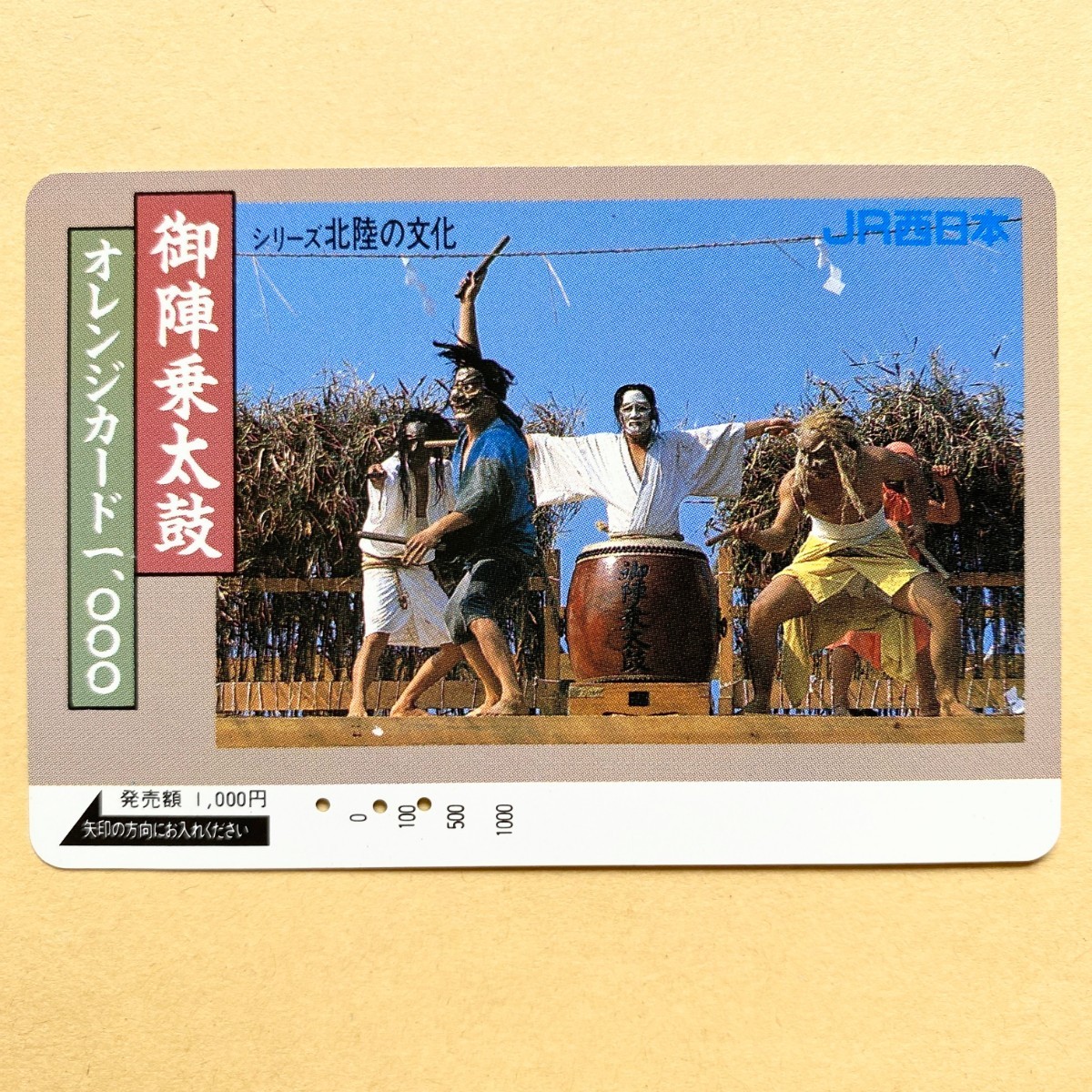 【使用済】 オレンジカード JR西日本 シリーズ北陸の文化 御陣乗太鼓拍卖