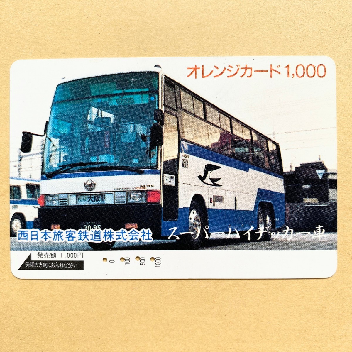 【使用済】 オレンジカード JR西日本 スーパーハイデッカー車(バス) 西日本旅客鉄道株式会社拍卖