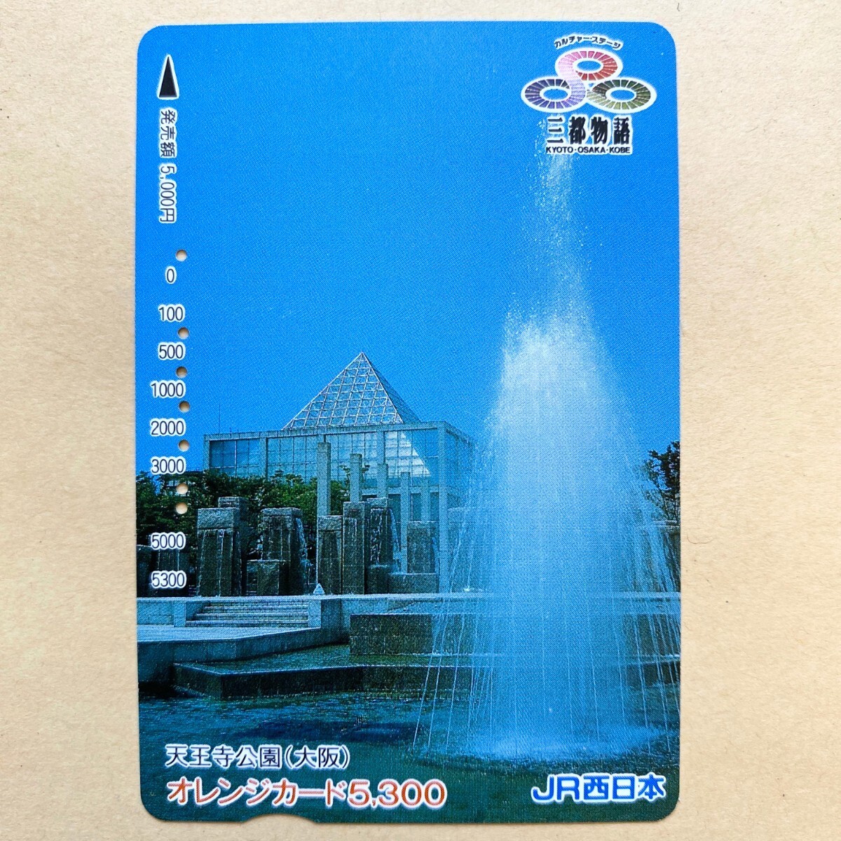 【使用済】 オレンジカード JR西日本 三都物語 天王寺公園(大阪)拍卖