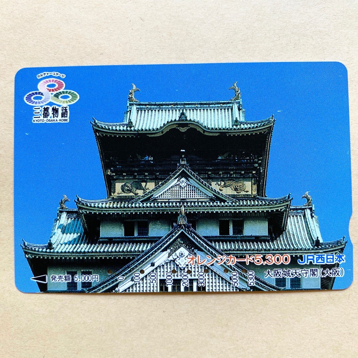 【使用済】 オレンジカード JR西日本 三都物語 大阪城天守閣(大阪)拍卖
