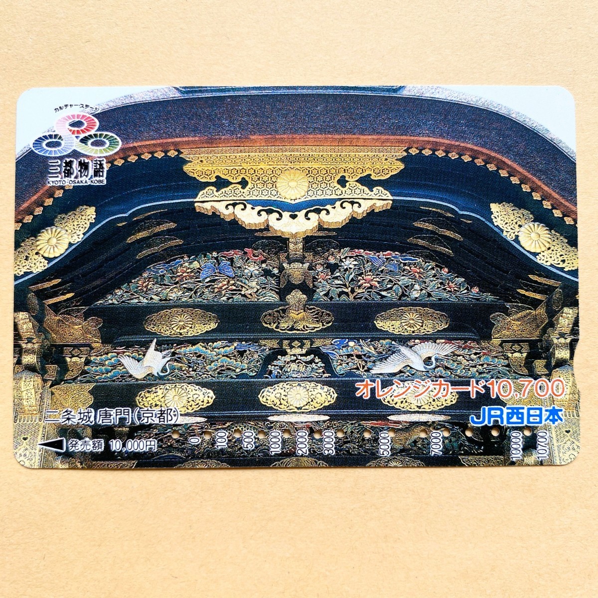 【使用済】 オレンジカード JR西日本 三都物語 二条城 唐門(京都)拍卖