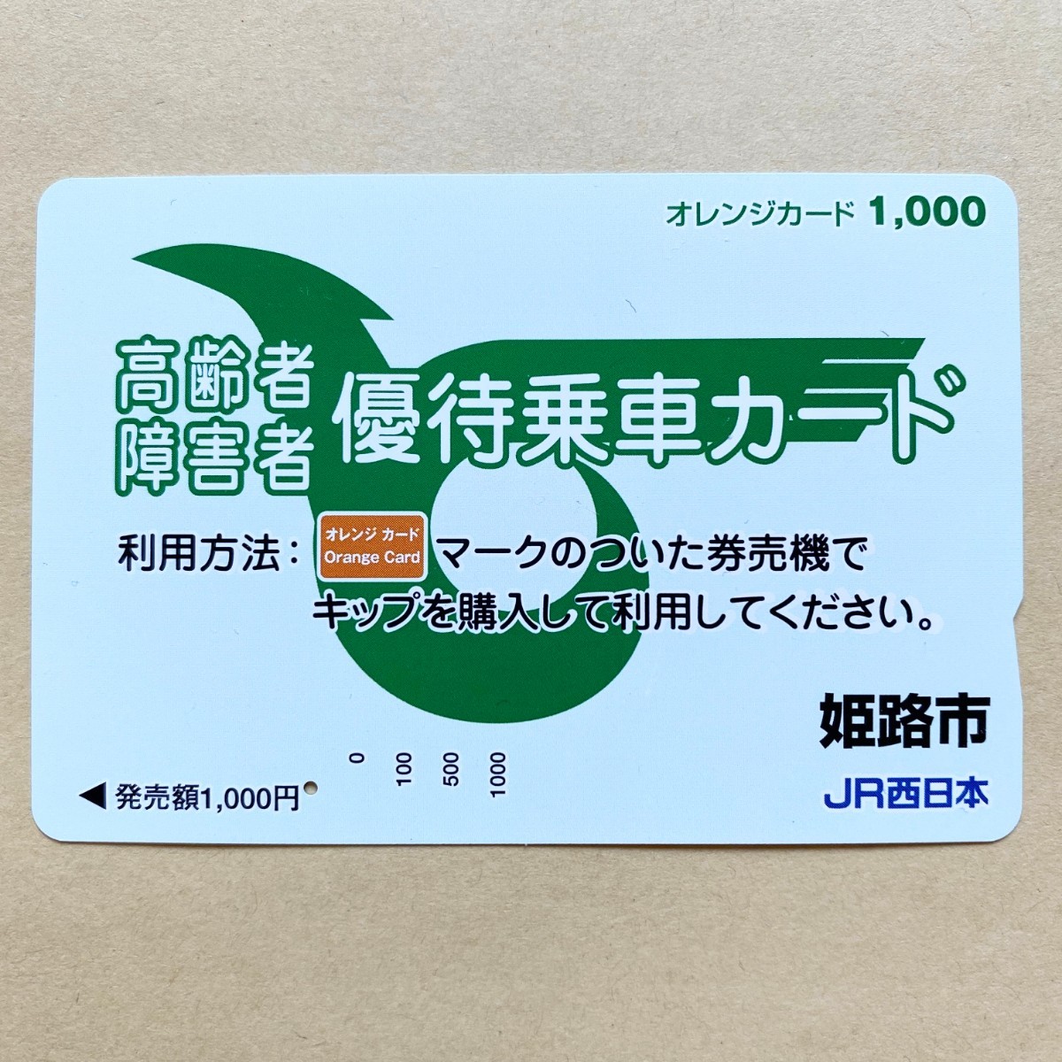 【使用済】 オレンジカード JR西日本 高齢者 障害者 優待乗車カード 拍卖