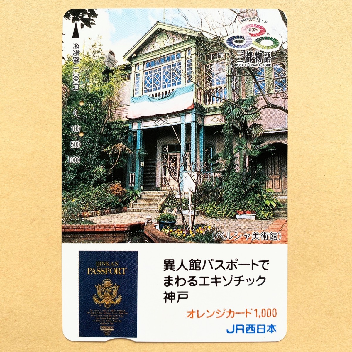 【使用済】 オレンジカード JR西日本 三都物語 ペルシャ美術館拍卖