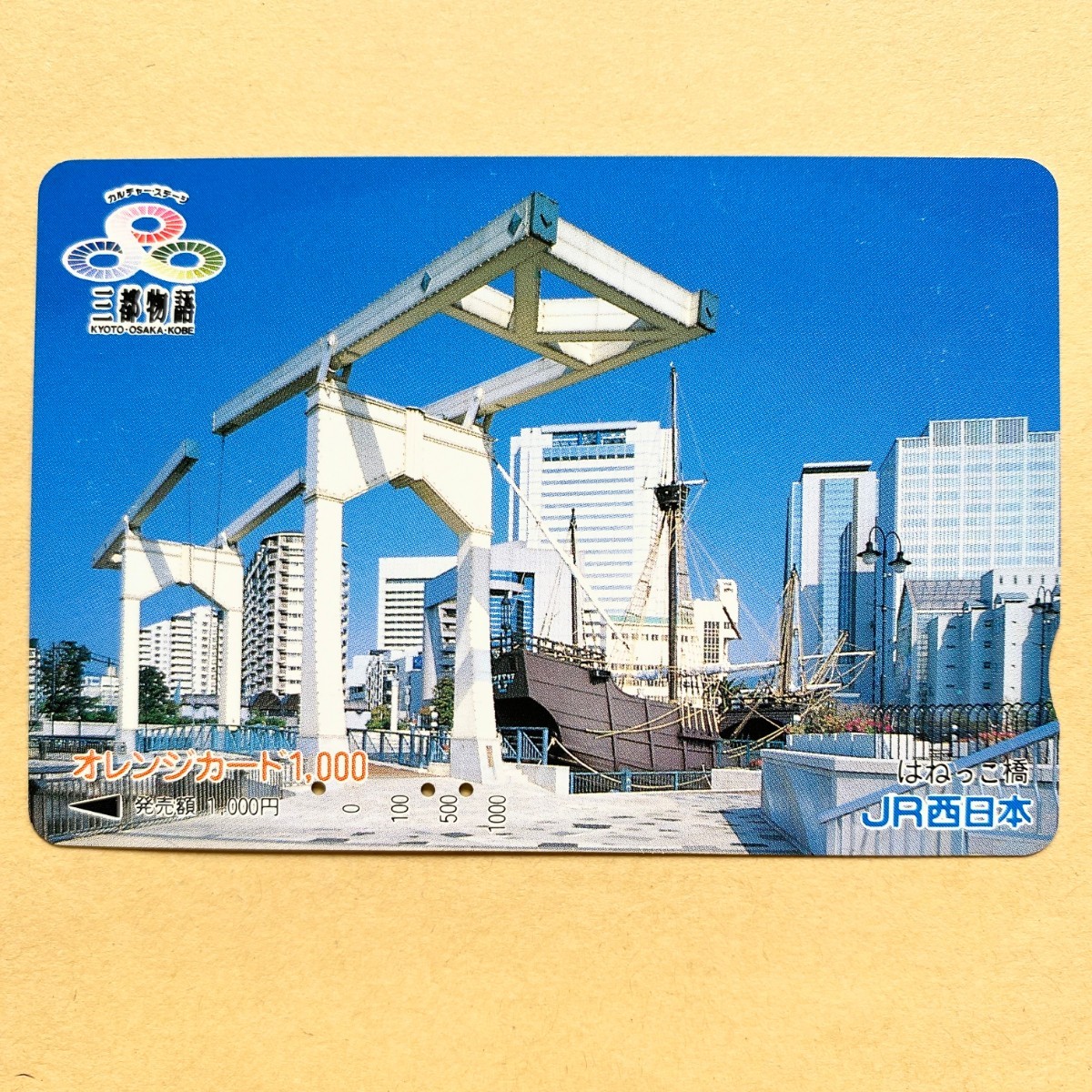 【使用済】 オレンジカード JR西日本 三都物語 はねっこ橋拍卖