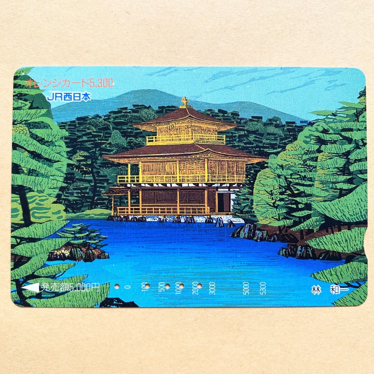 【使用済】 絵画オレンジカード JR西日本 林和一 金閣寺拍卖