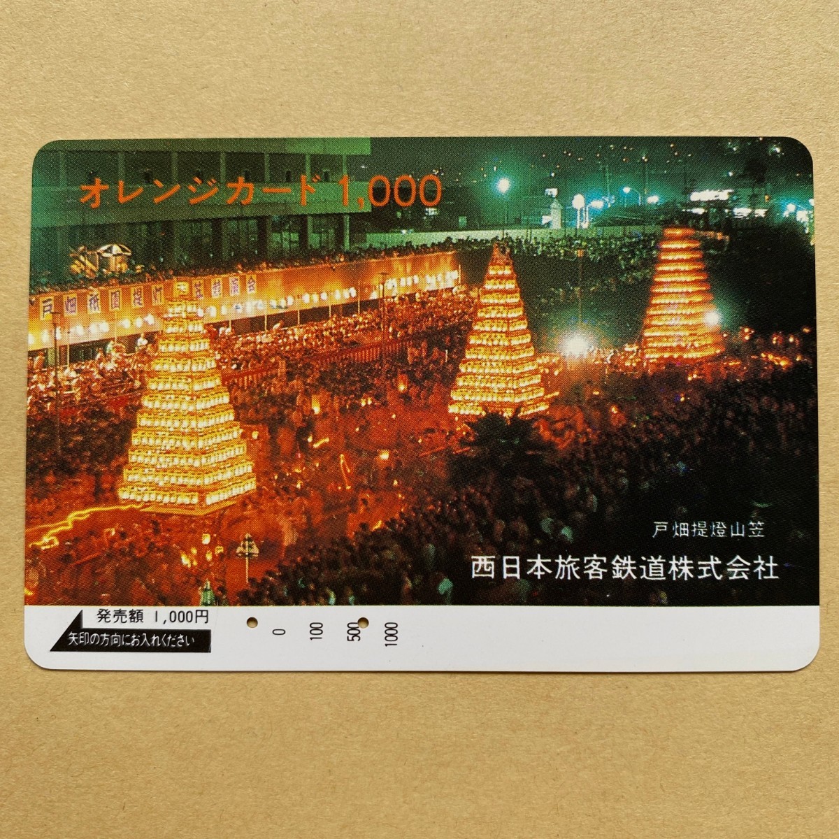 【使用済】 オレンジカード JR西日本 戸畑提燈山笠拍卖