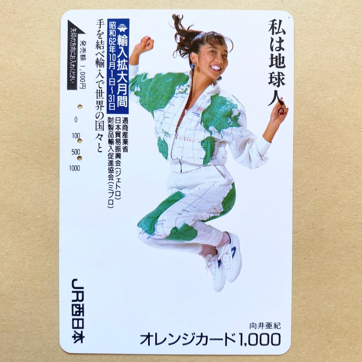 【使用済】 オレンジカード JR西日本 向井亜紀 輸入拡大月間拍卖