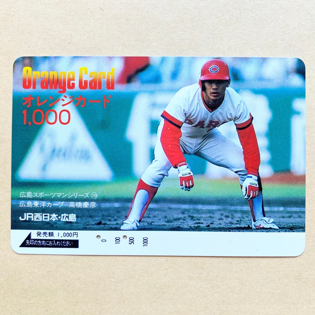 【使用済】 野球オレンジカード JR西日本 高橋慶彦 広島スポーツマンシリーズ⑩ 広島東洋カープ拍卖