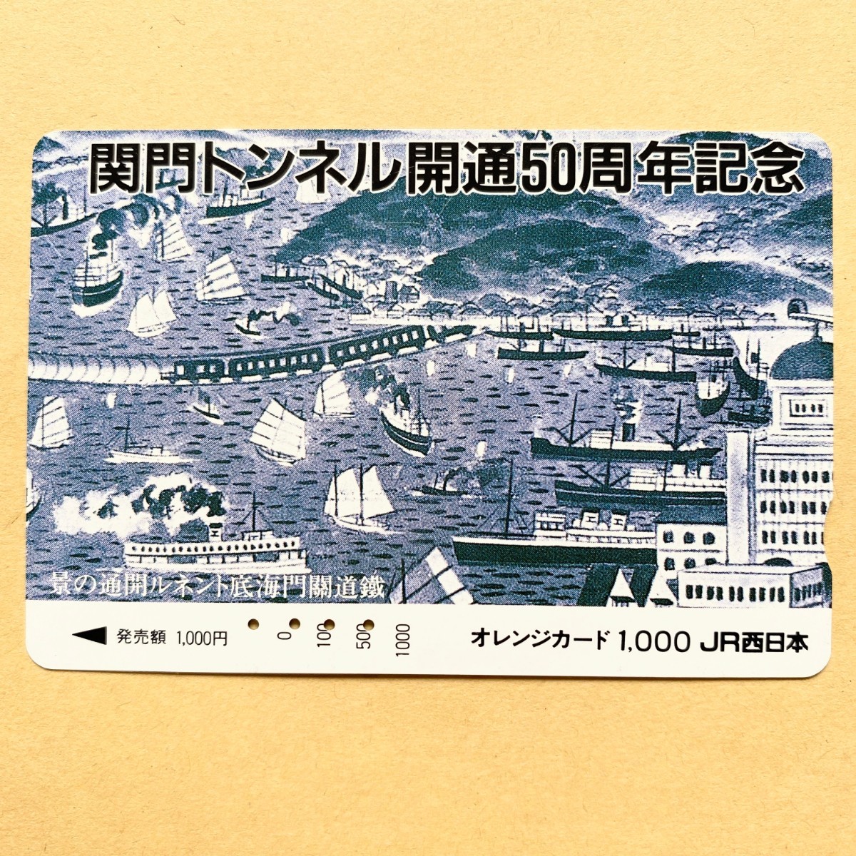 【使用済】 オレンジカード JR西日本 関門トンネル開通50周年記念 拍卖
