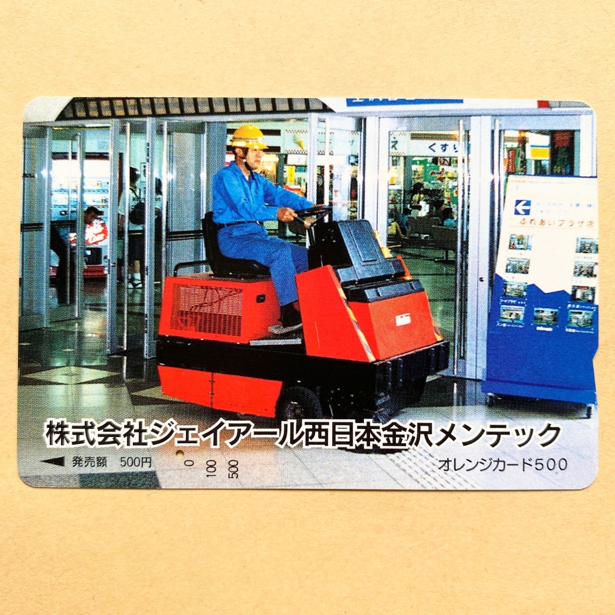 【使用済】 オレンジカード JR西日本 搭乗式スイーパー 株式会社ジェイアール西日本金沢メンテック拍卖