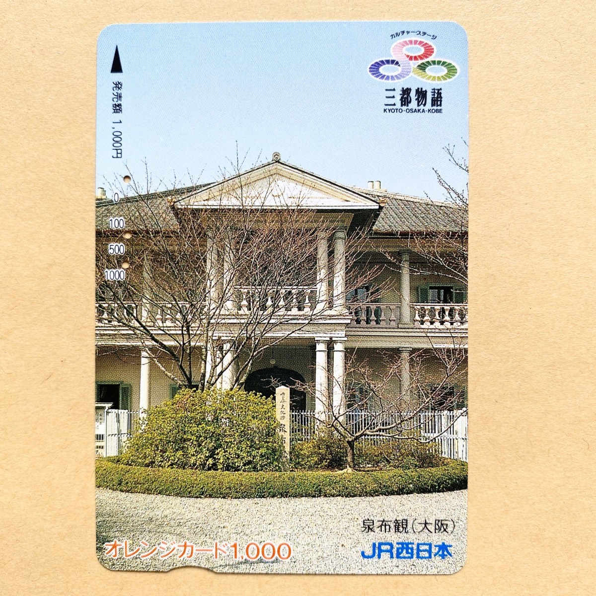 【使用済】 オレンジカード JR西日本三都物語 泉布観(大阪) 拍卖