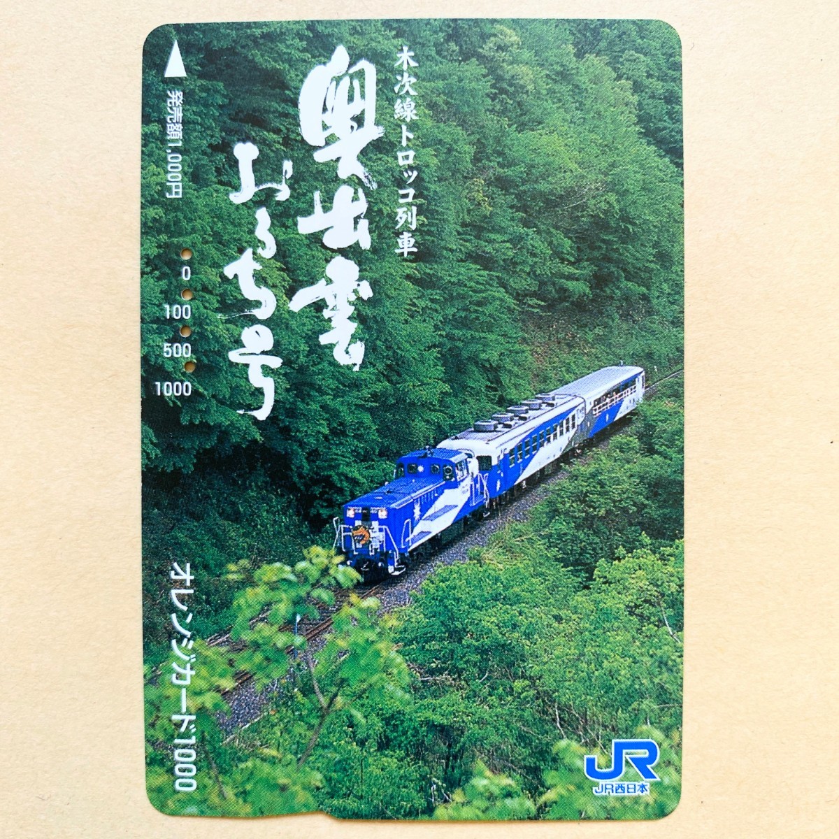 【使用済】 オレンジカード JR西日本 木次線トロッコ列車 奥出雲おろち号 拍卖