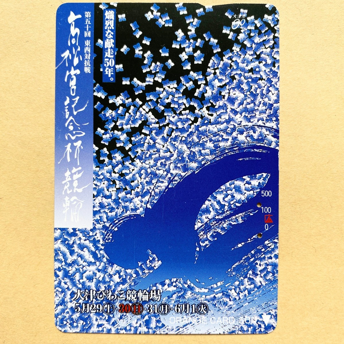 【使用済】 競輪オレンジカード JR西日本 第五十回 東西対抗戦 高松宮記念杯競輪 大津びわこ競輪場拍卖