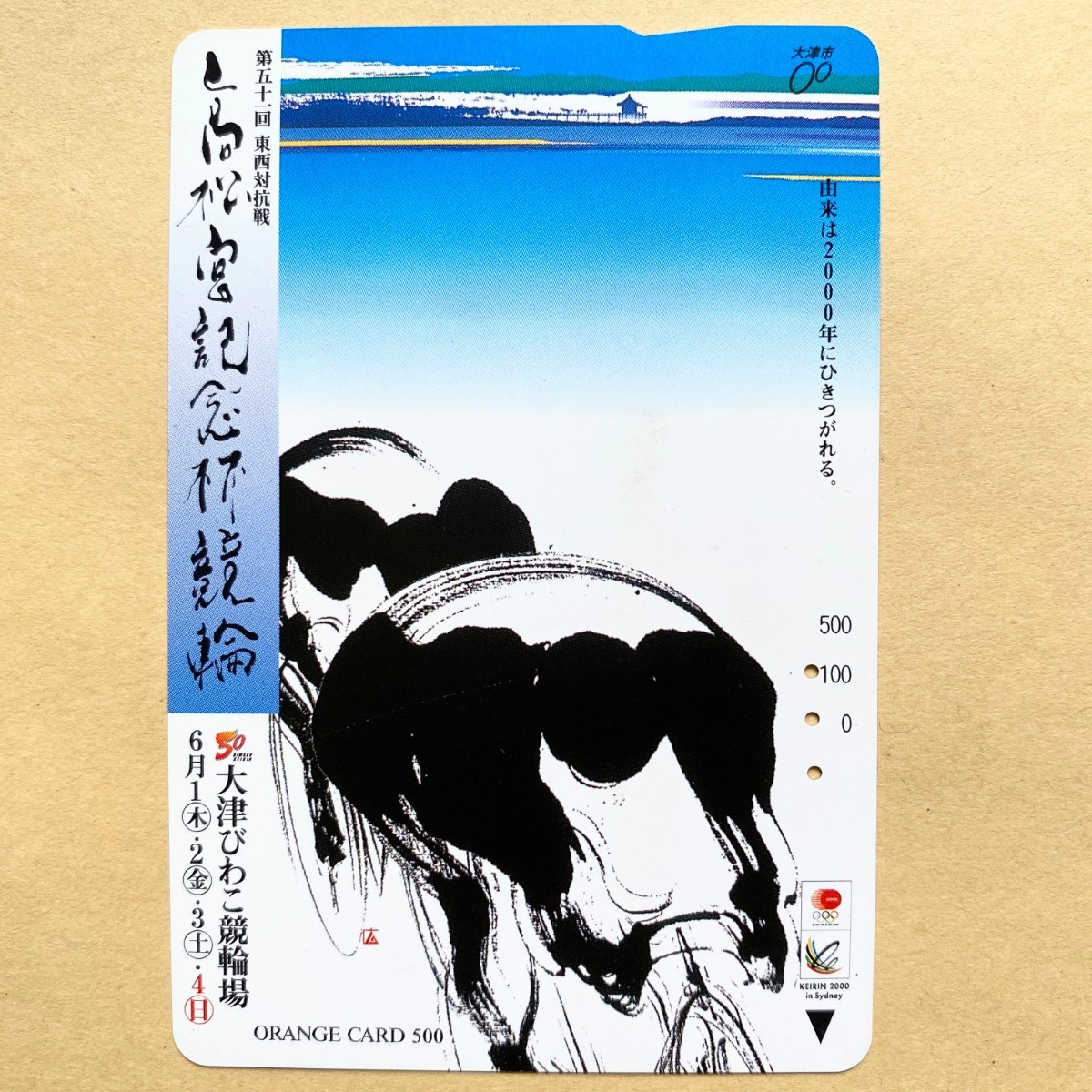 【使用済】 競輪オレンジカード JR西日本 GⅠ 第51回 東西対抗戦 高松宮記念杯競輪 大津びわこ競輪場拍卖
