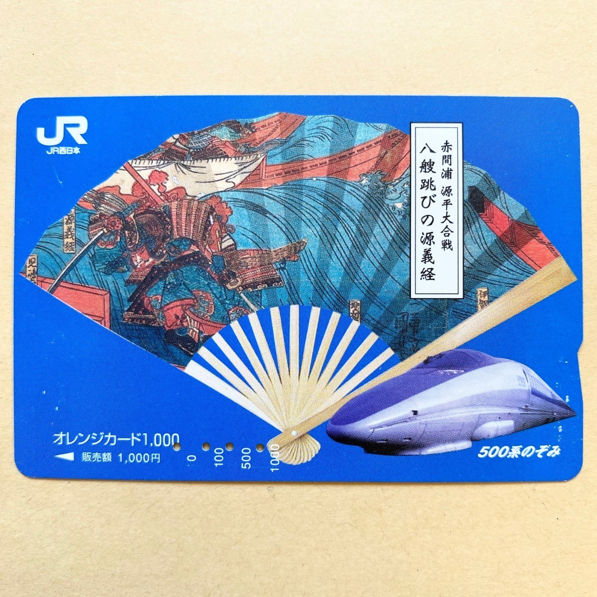 【使用済】 オレンジカード JR西日本 赤間浦 源平大合戦 八艘飛びの源義経拍卖