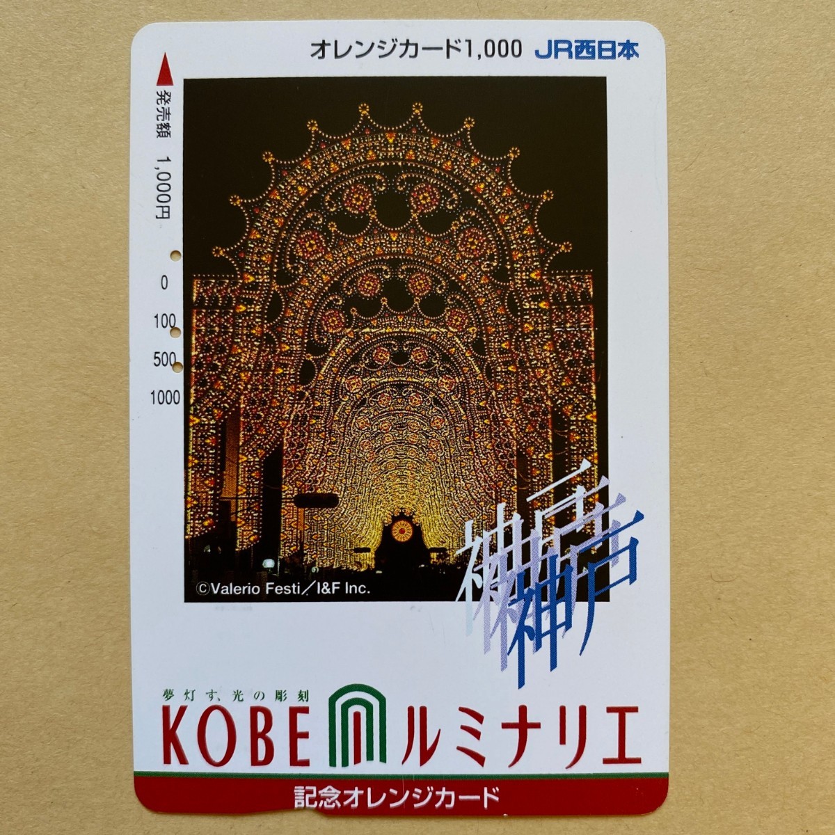 【使用済】 オレンジカード JR西日本 神戸ルミナリエ拍卖