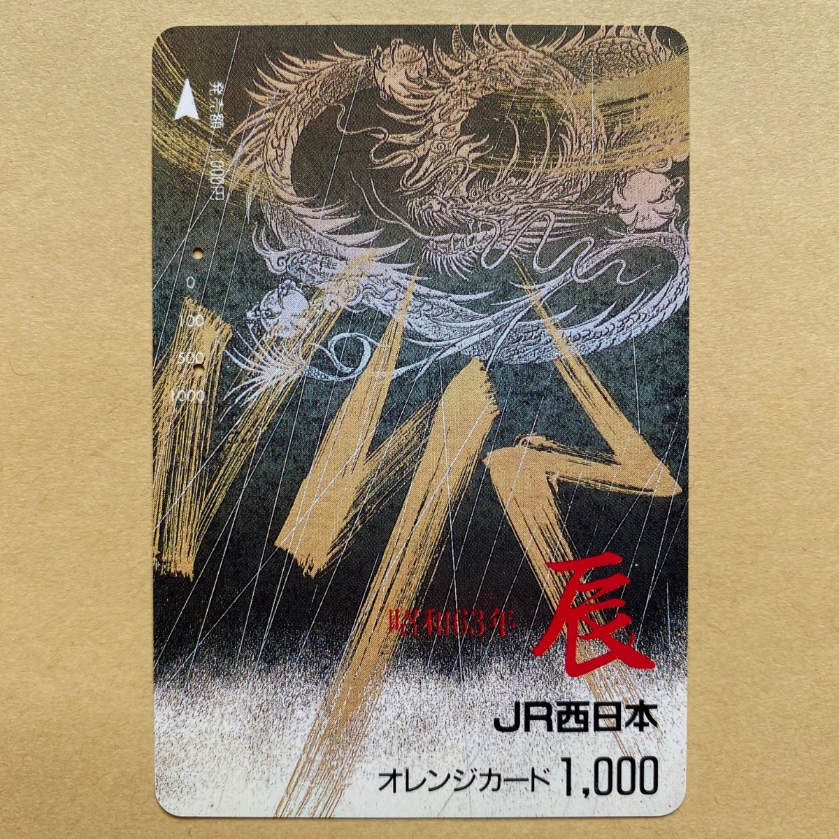 【使用済】 オレンジカード JR西日本 昭和63年 辰拍卖