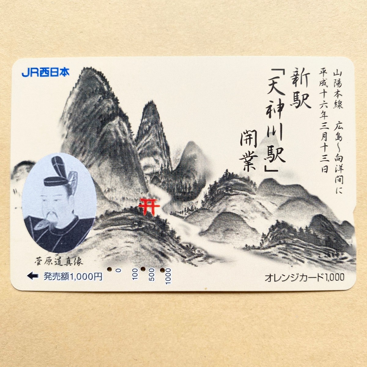 【使用済】 オレンジカード JR西日本 新駅 「天神川駅」開業 水墨画拍卖