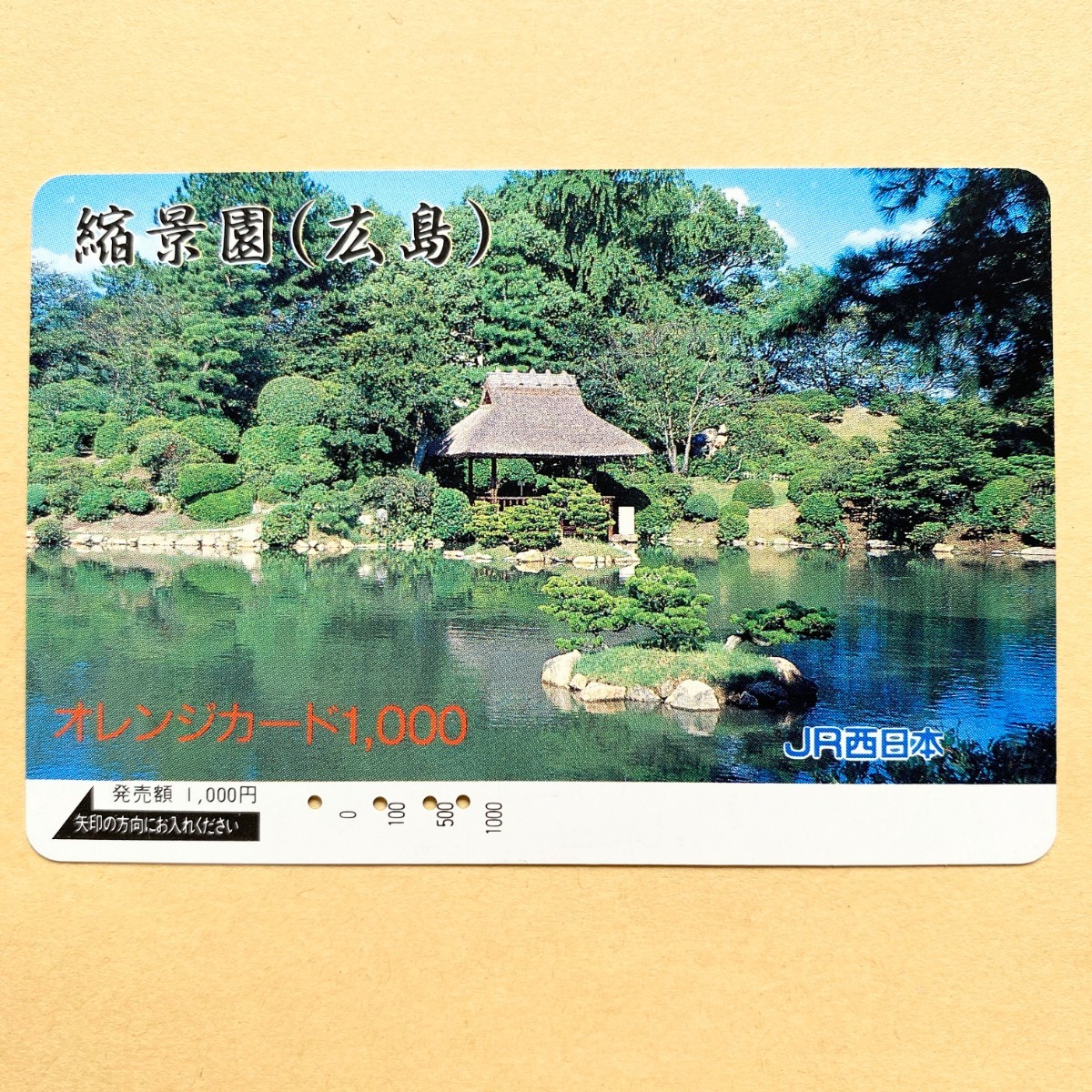【使用済】 オレンジカード JR西日本 縮景園(広島)拍卖