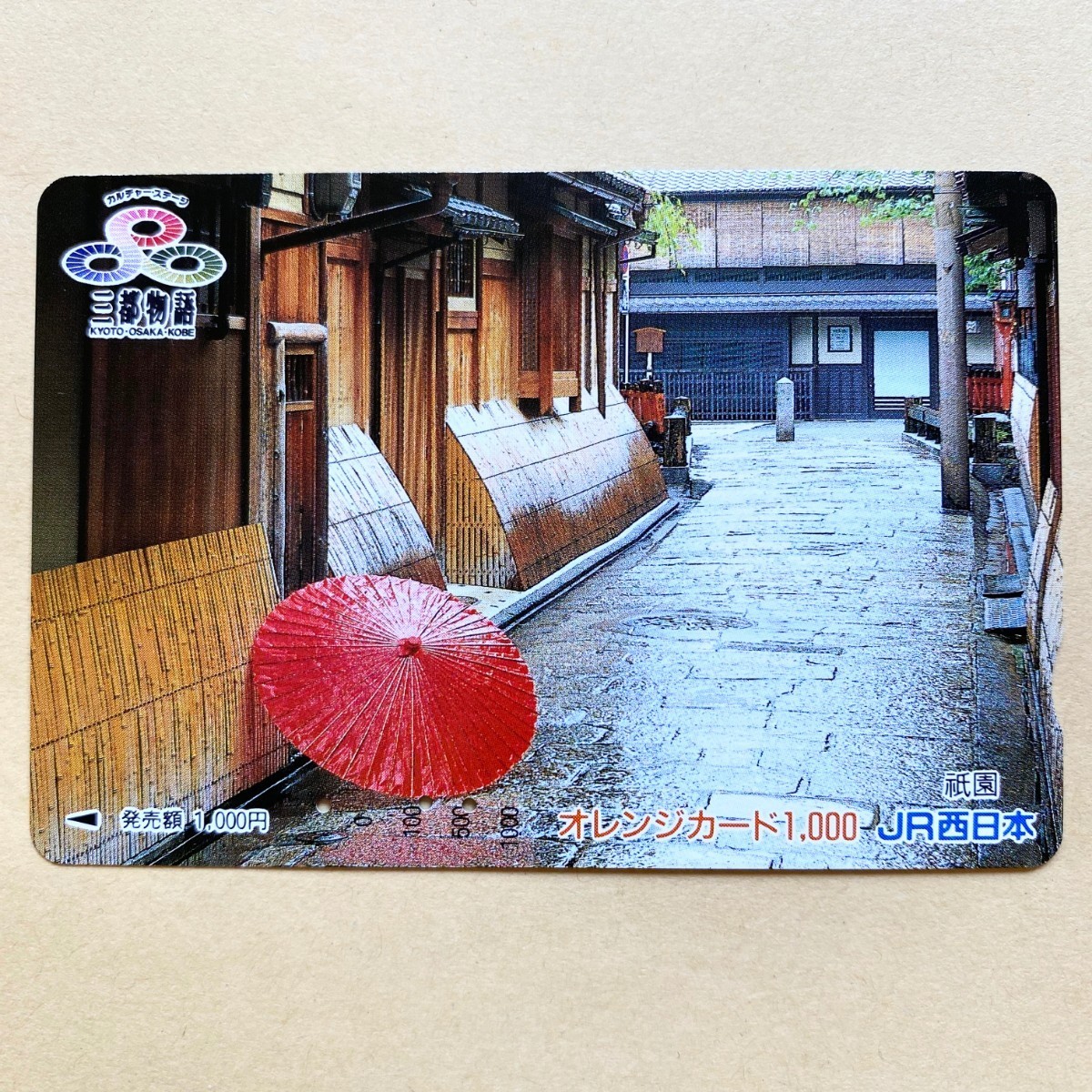【使用済】 オレンジカード JR西日本 三都物語 祇園拍卖