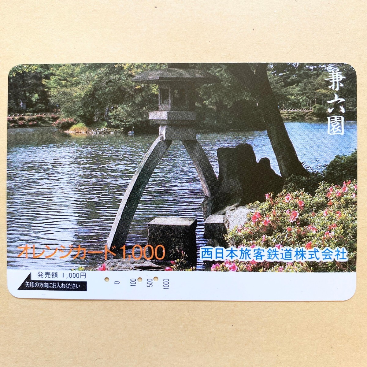 【使用済】 オレンジカード JR西日本 兼六園(金沢)拍卖