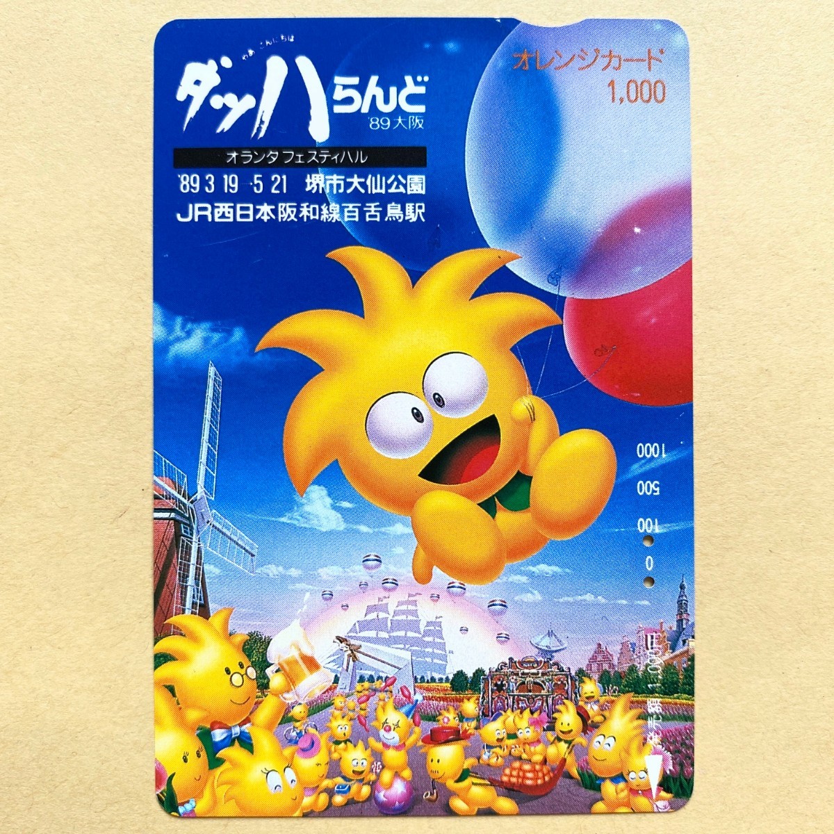 【使用済】 オレンジカード JR西日本 ダッハらんど '89 大阪 オランダフェスティバル拍卖