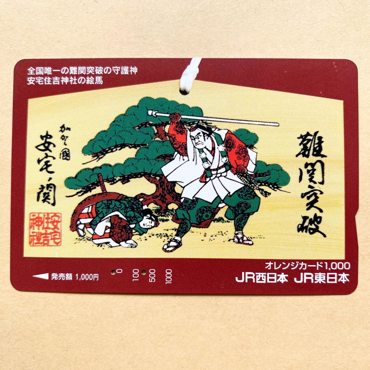 【使用済】 オレンジカード JR西日本 安宅住吉神社の絵馬 全国唯一の難関突破の守護神拍卖