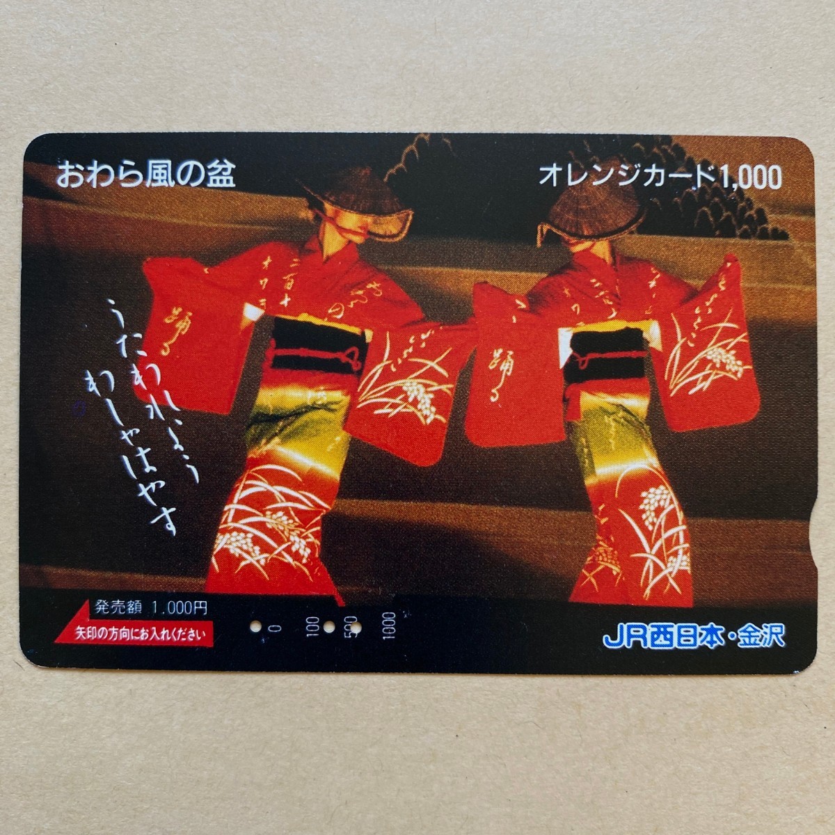 【使用済】 オレンジカード JR西日本 おわら風の盆拍卖
