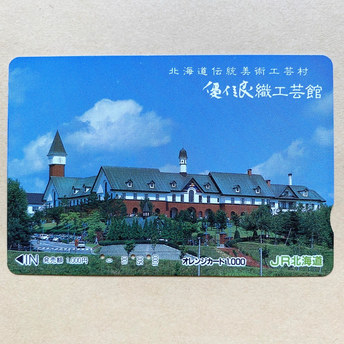 【使用済】 オレンジカード JR北海道 北海道伝統工芸村 優佳良織工芸館拍卖