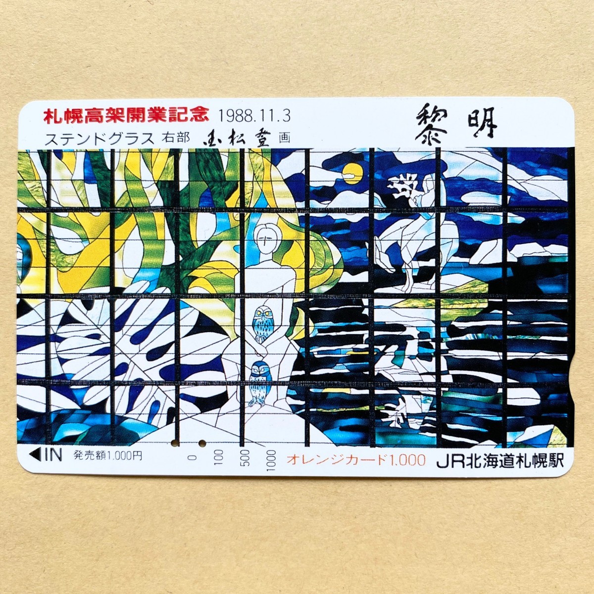 【使用済】 オレンジカード JR北海道 国松登 ステンドグラス 黎明 札幌高架開業記念1988.11.3拍卖