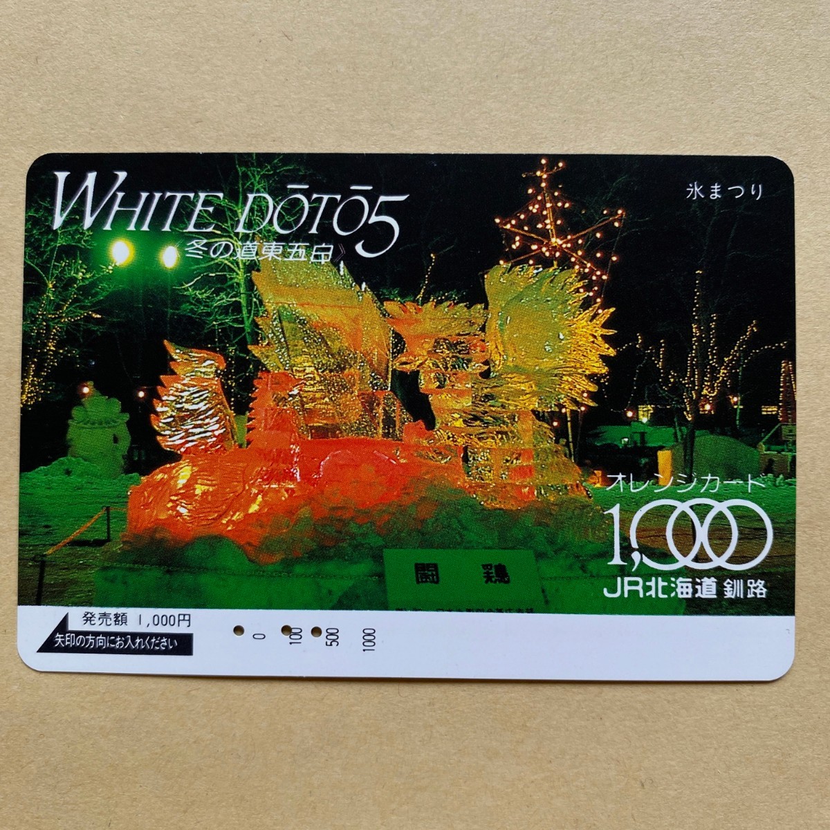 【使用済】 オレンジカード JR北海道 WHITE DOTO5 冬の道東五白 氷まつり拍卖