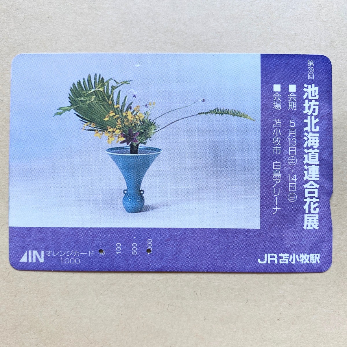【使用済】 オレンジカード JR北海道 生け花 池坊北海道連合花展拍卖