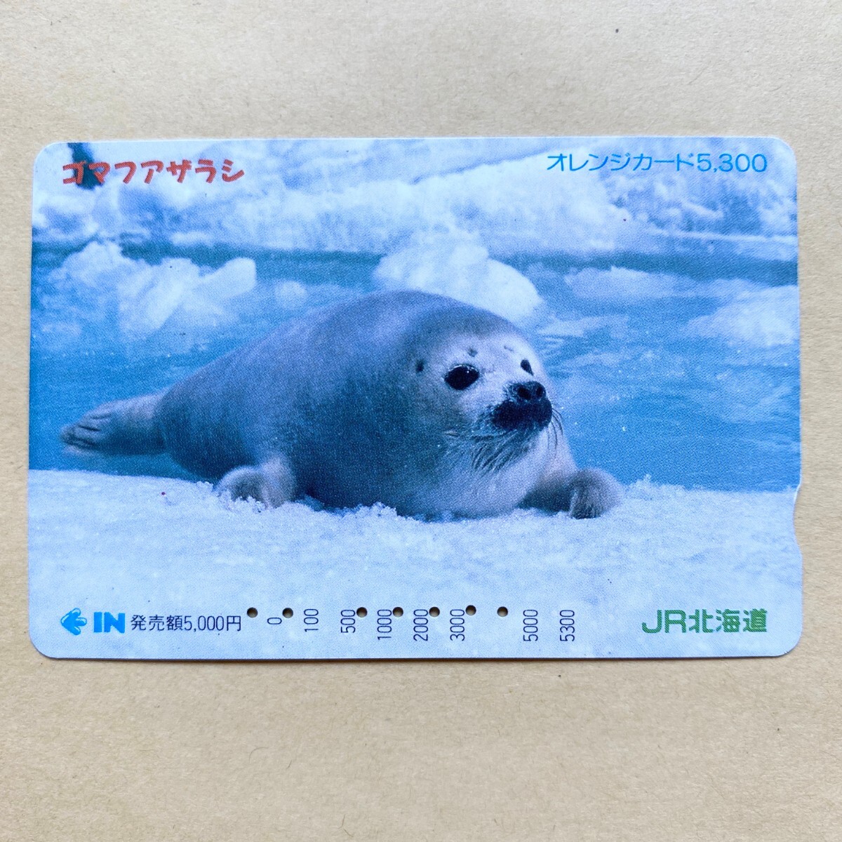 【使用済】 オレンジカード JR北海道 ゴマフアザラシ拍卖
