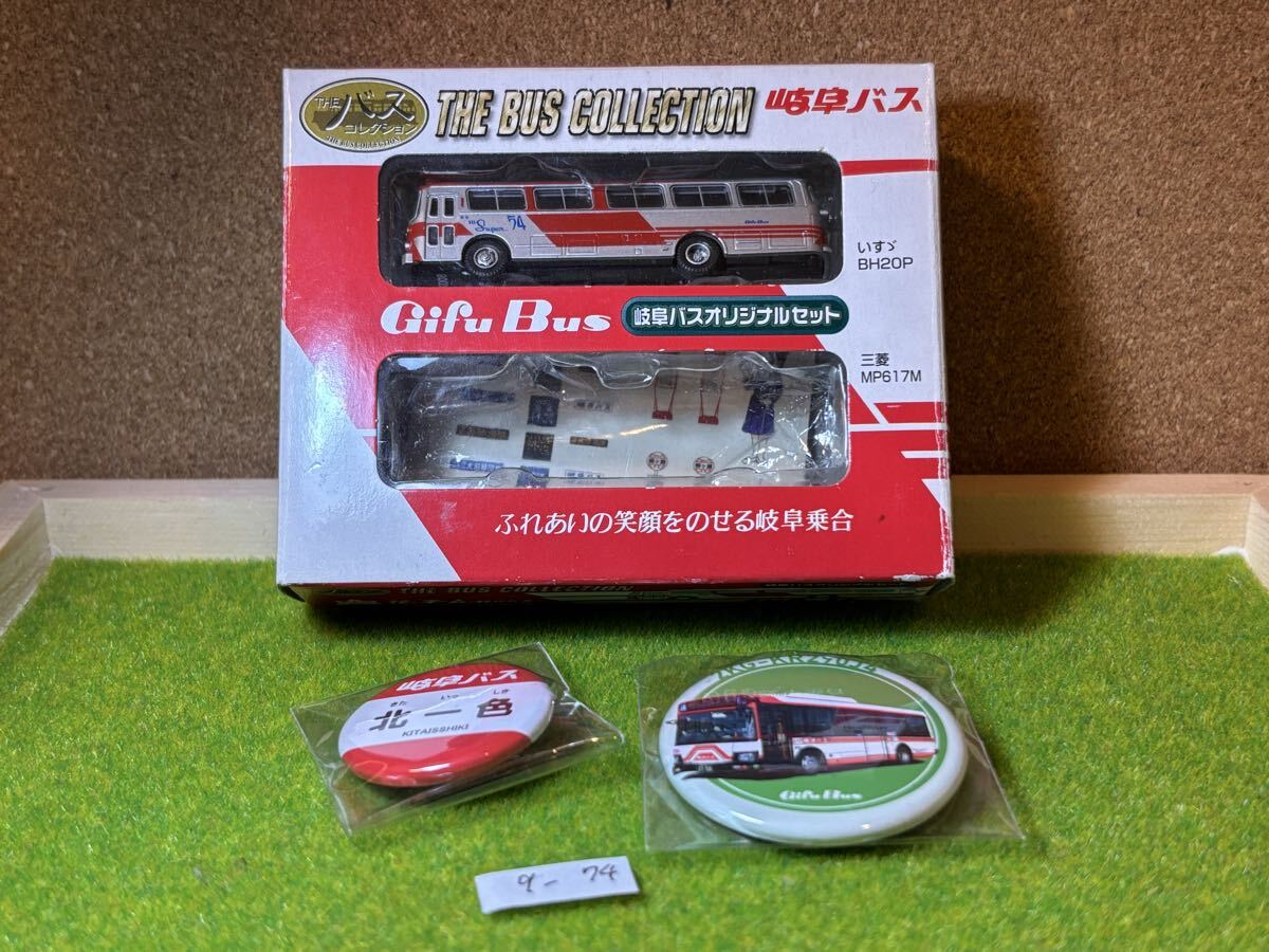 9-74 バスコレクション 事業者限定品 ばらし 岐阜バス キーホルダー付き拍卖