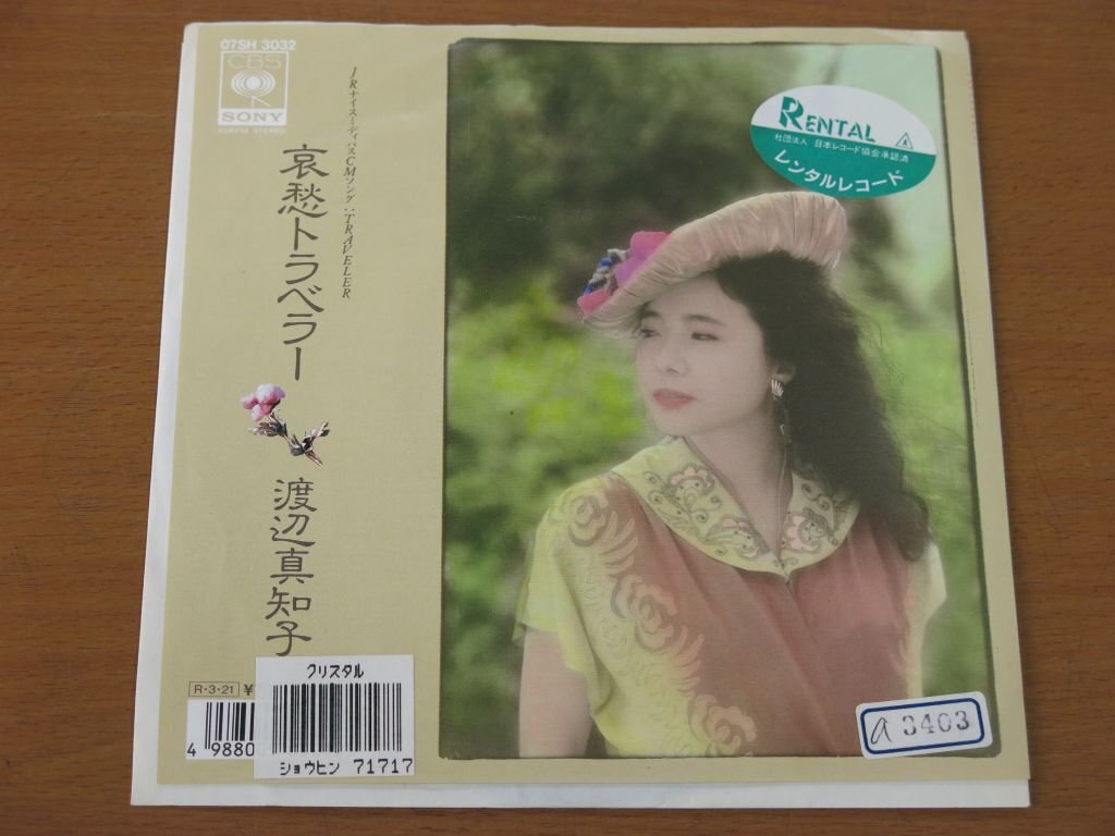 レンタルアップEP 渡辺真知子 哀愁トラベラー/心の距離 07SH-3032 国内盤 中古品 (レコード)拍卖
