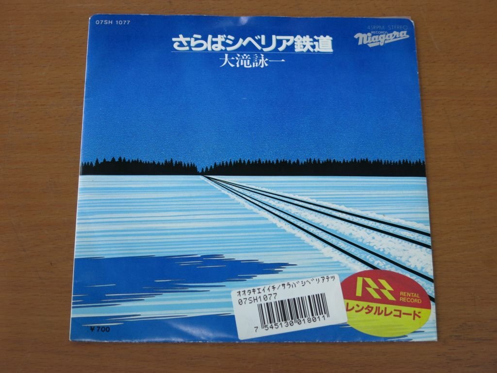 レンタルアップEP 大滝詠一 さらばシベリア鉄道/A面で恋をして 07SH-1077 国内盤 中古品 (レコード)拍卖